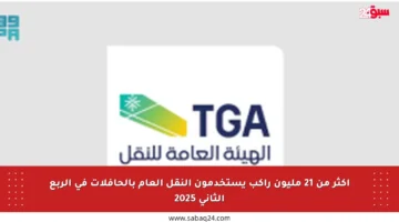 أكثر من 21 مليون راكب يستخدمون النقل العام بالحافلات في الربع الثاني 2025